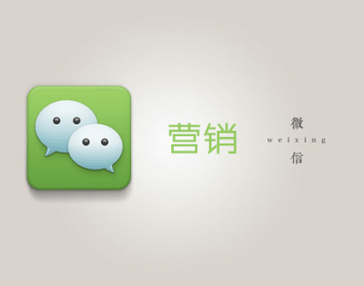 新天地微信營銷方案