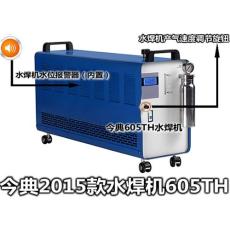 水焊机 605TH水焊机