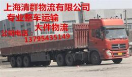 上海清群物流到宿遷沭陽(yáng)泗陽(yáng)泗洪整車運(yùn)輸