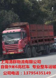 上海到微山物流 自備9米6貨車 專業(yè)整車運(yùn)輸