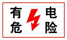 电力安全警示牌标语道路高压危险反光材料