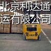 北京到天津港物流专线 包车配货
