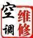 塘沽空调维修 充氟 打孔 收售
